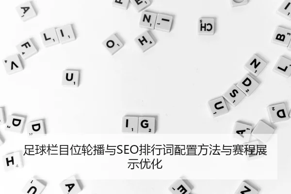 足球栏目位轮播与SEO排行词配置方法与赛程展示优化
